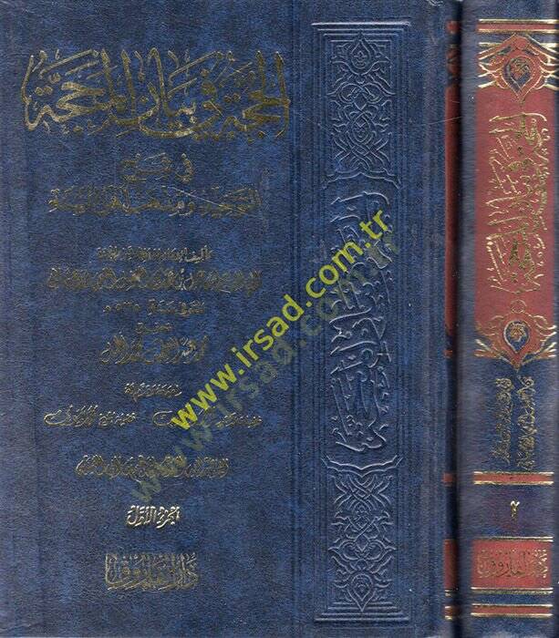 El-Hucce fi Beyanil-Mehacce ve Şerhu Akideti Ehlis-Sünne - الحجة في بيان المحجة وشرح عقيدة أهل السنة - 1