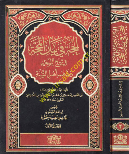 El-Hucce fi Beyanil-Mehacce ve Şerhu Akideti Ehlis-Sünne - الحجة في بيان المحجة في شرح التوحيد ومذهب أهل السنة