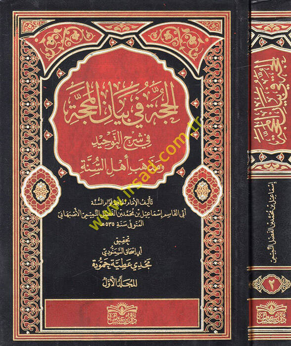 El-Hucce fi Beyanil-Mehacce ve Şerhu Akideti Ehlis-Sünne - الحجة في بيان المحجة في شرح التوحيد ومذهب أهل السنة - 1