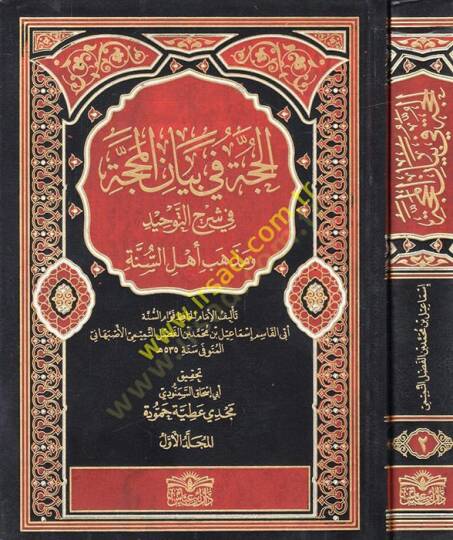 El-Hucce fi Beyanil-Mehacce ve Şerhu Akideti Ehlis-Sünne - الحجة في بيان المحجة في شرح التوحيد ومذهب أهل السنة