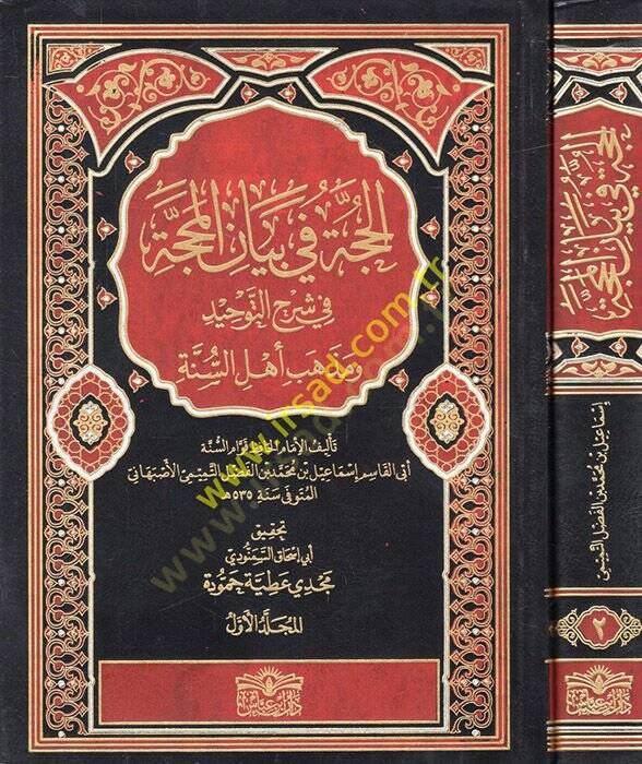El-Hucce fi Beyanil-Mehacce ve Şerhu Akideti Ehlis-Sünne - الحجة في بيان المحجة في شرح التوحيد ومذهب أهل السنة - 1