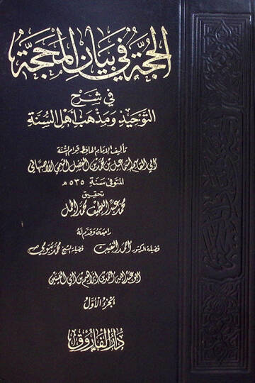El-Hucce fi Beyanil-Mehacce ve Şerhu Akideti Ehlis-Sünne - الحجة في بيان المحجة في شرح التوحيد ومذهب أهل السنة