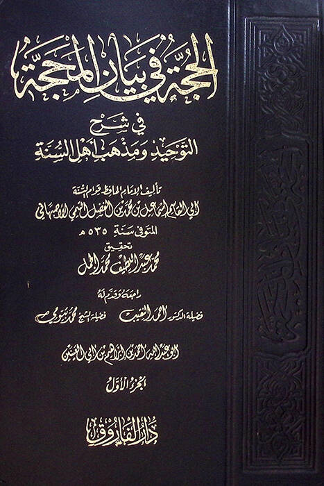 El-Hucce fi Beyanil-Mehacce ve Şerhu Akideti Ehlis-Sünne - الحجة في بيان المحجة في شرح التوحيد ومذهب أهل السنة - 1