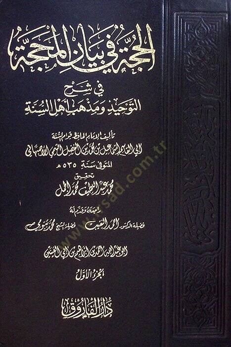 El-Hucce fi Beyanil-Mehacce ve Şerhu Akideti Ehlis-Sünne - الحجة في بيان المحجة في شرح التوحيد ومذهب أهل السنة - 1
