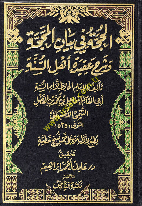 El-Hucce fi Beyanil-Mehacce ve Şerhu Akideti Ehlis-Sünne - الحجة في بيان المحجة وشرح عقيدة أهل السنة - 1
