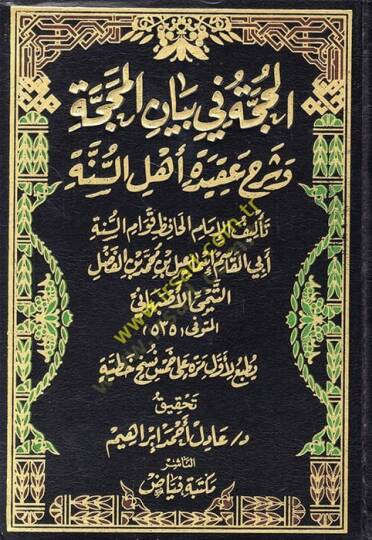 El-Hucce fi Beyanil-Mehacce ve Şerhu Akideti Ehlis-Sünne - الحجة في بيان المحجة وشرح عقيدة أهل السنة