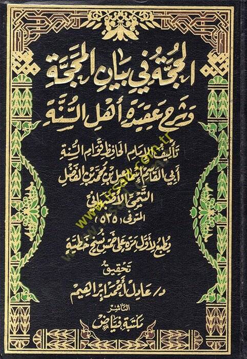 El-Hucce fi Beyanil-Mehacce ve Şerhu Akideti Ehlis-Sünne - الحجة في بيان المحجة وشرح عقيدة أهل السنة - 1