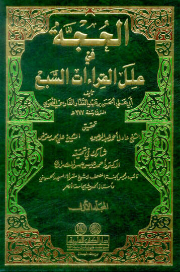 El-Hucce fi İlelil-Kıraatis-Seba  - الحجة في علل القراءات السبع