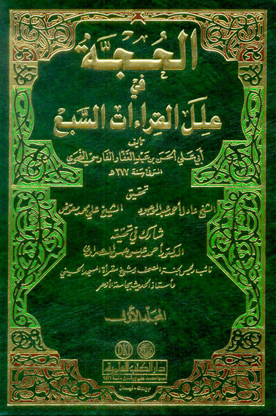 El-Hucce fi İlelil-Kıraatis-Seba - الحجة في علل القراءات السبع - 1