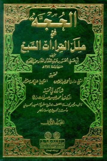 El-Hucce fi İlelil-Kıraatis-Seba  - الحجة في علل القراءات السبع