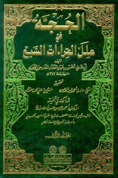 El-Hucce fi İlelil-Kıraatis-Seba  - الحجة في علل القراءات السبع - 1