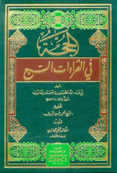 El-Hucce fil-Kıraatis-Seba  - الحجة في القراءات السبع - 1