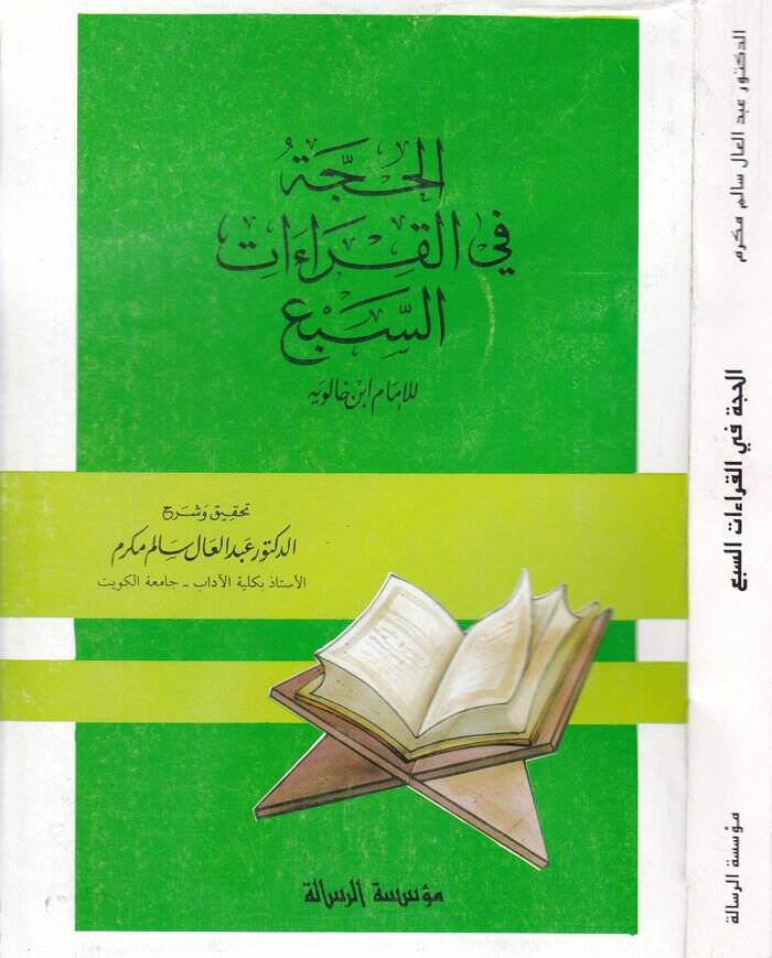 El-Hucce fil-Kıraatis-Seba  - الحجة في القراءات السبع - 1