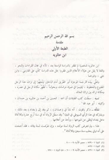 El-Hucce fil-Kıraatis-Seba  - الحجة في القراءات السبع - 2