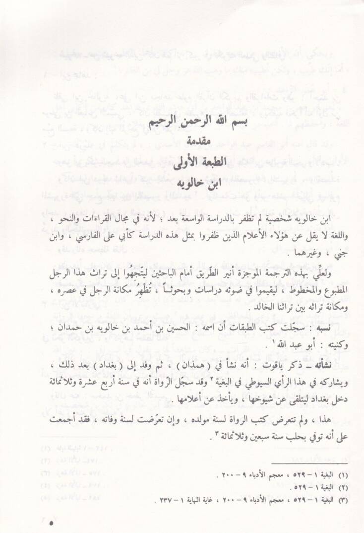 El-Hucce fil-Kıraatis-Seba  - الحجة في القراءات السبع - 2