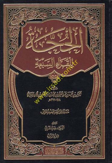 El-Hucce lil-Kurrais-Seba  - الحجة للقراء السبعة