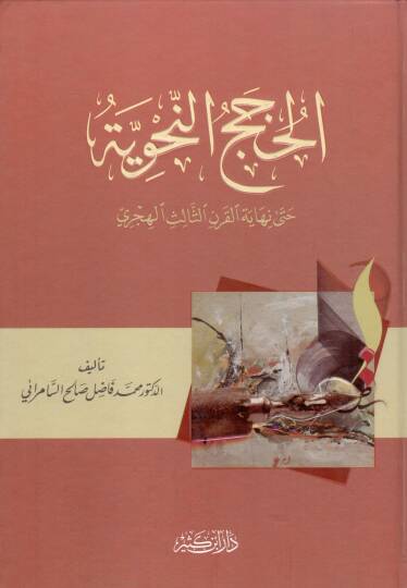 El-Hucecün-Nahviyye hatta Nihayetil Karnis-Salis El-Hicri  - الحجج النحوية حتى نهاية القرن الثالث الهجري