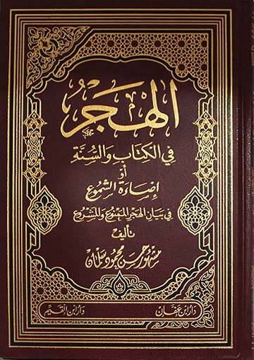 El-Hücr fil-Kitab ves-Sünne Ev İzaetül-Meşru fi Beyanil-Hücril-Memnu vel-Meşru - الهجر في الكتاب والسنة او إضاءة الشموع في بيان الهجر الممنوع  و المشروع