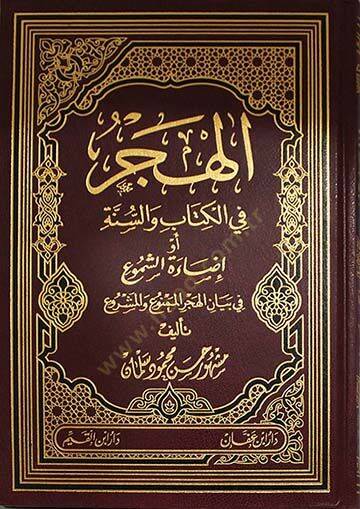 El-Hücr fil-Kitab ves-Sünne Ev İzaetül-Meşru fi Beyanil-Hücril-Memnu vel-Meşru - الهجر في الكتاب والسنة او إضاءة الشموع في بيان الهجر الممنوع  و المشروع