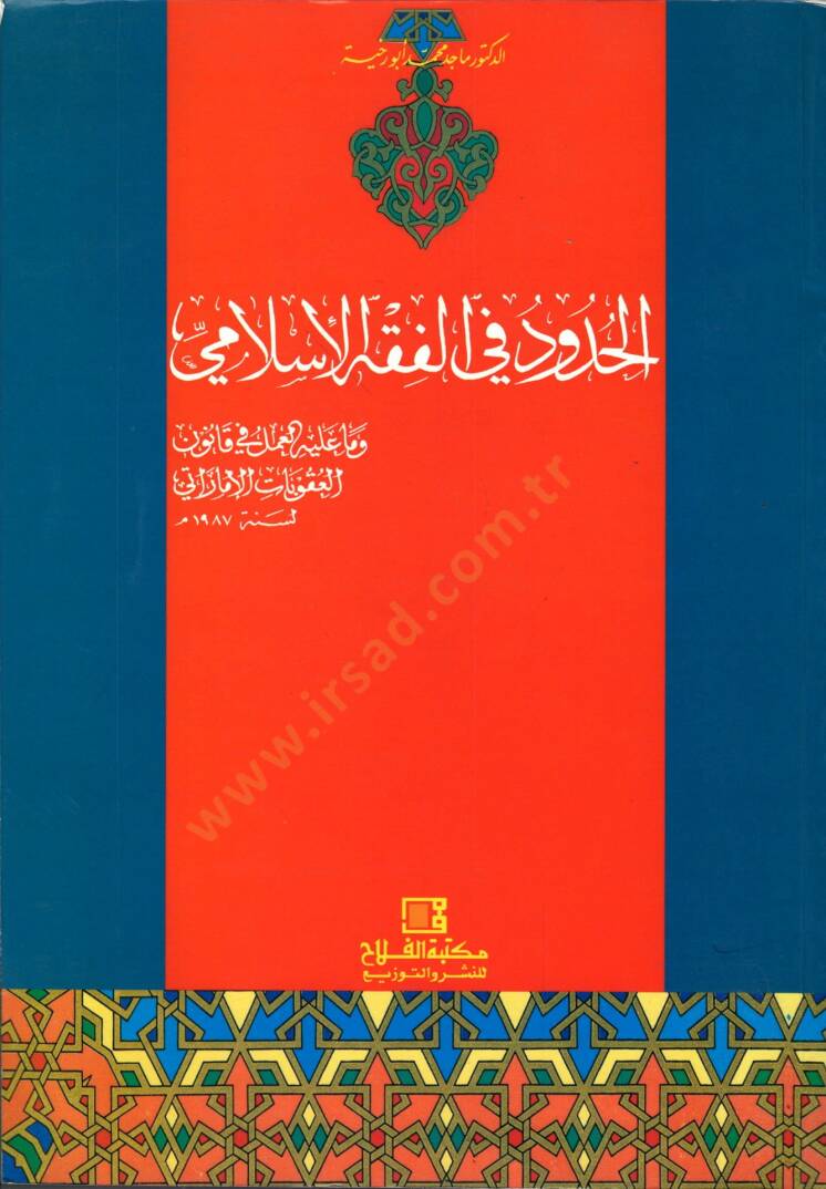 El-Hudud fil-Fıkhil-İslami ve Ma aleyhil-Amel fi Kanunil-Ukubatil-İmarati - الحدود في الفقه الإسلامي وما عليه العمل في قانون العقوبات الإماراتي - 1