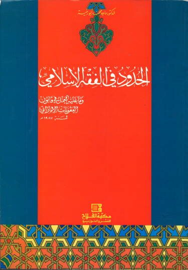 El-Hudud fil-Fıkhil-İslami ve Ma aleyhil-Amel fi Kanunil-Ukubatil-İmarati - الحدود في الفقه الإسلامي وما عليه العمل في قانون العقوبات الإماراتي