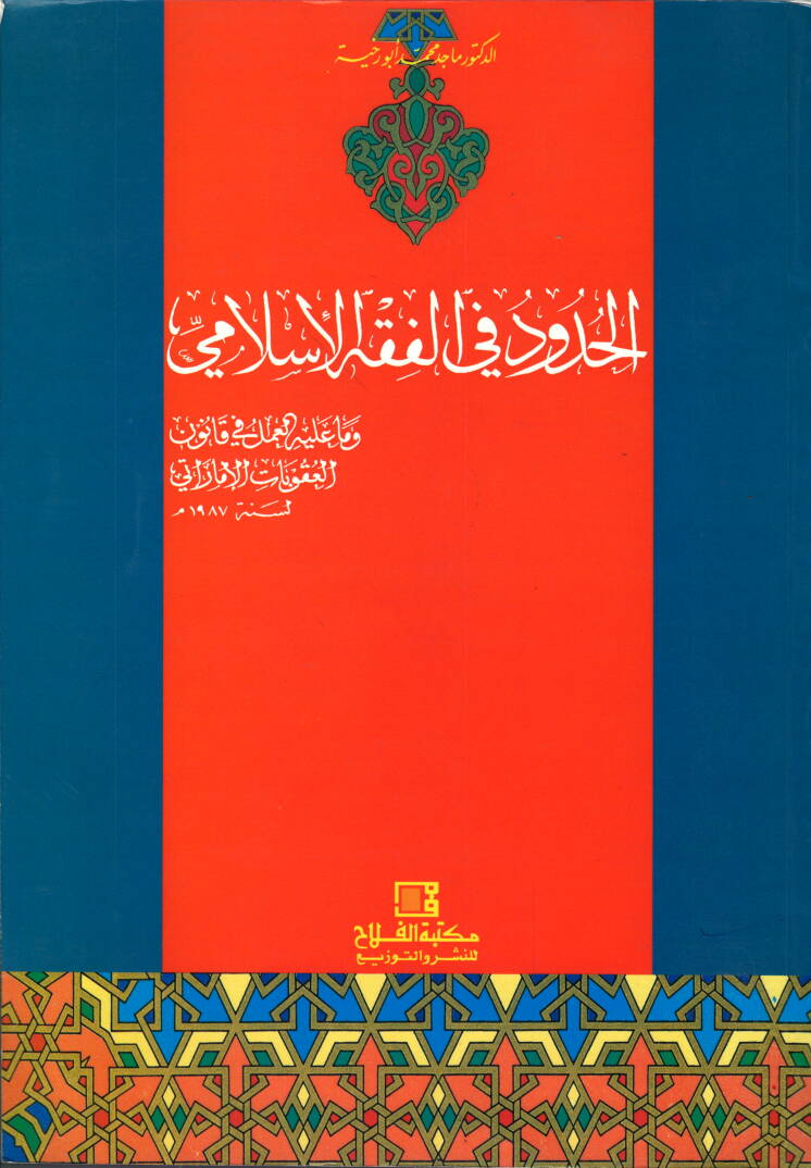 El-Hudud fil-Fıkhil-İslami ve Ma aleyhil-Amel fi Kanunil-Ukubatil-İmarati - الحدود في الفقه الإسلامي وما عليه العمل في قانون العقوبات الإماراتي - 1