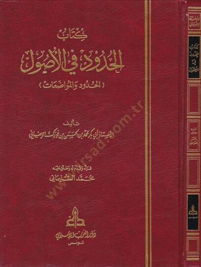 El-Hudud fil-Usul (El-Hudud vel-Muvazaat) - كتاب الحدود في الأصول ( الحدود والمواضعات )