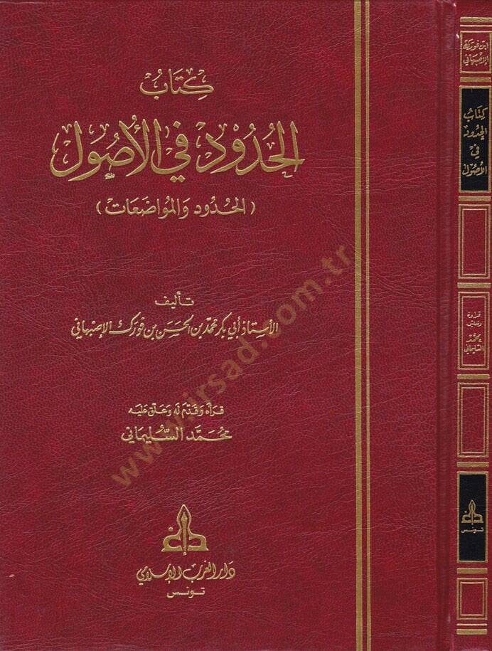 El-Hudud fil-Usul (El-Hudud vel-Muvazaat) - كتاب الحدود في الأصول ( الحدود والمواضعات ) - 1