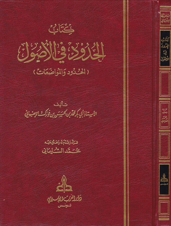 El-Hudud fil-Usul (El-Hudud vel-Muvazaat) - كتاب الحدود في الأصول ( الحدود والمواضعات ) - 1