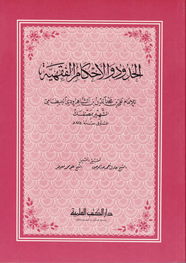 El-Hudud vel-Ahkamül-Fıkhiyye  - الحدود والاحكام الفقهية