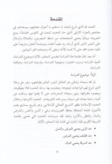 El-Hududuş-Şeriyye Dirase Mukarene beynet-Teşriil-Cinaiyyil-İslami ve Kanunil-Vazi - الحدود الشرعية دراسة مقارنة بين التشريع الجنائي الإسلامي والقانون الوضعي - 2