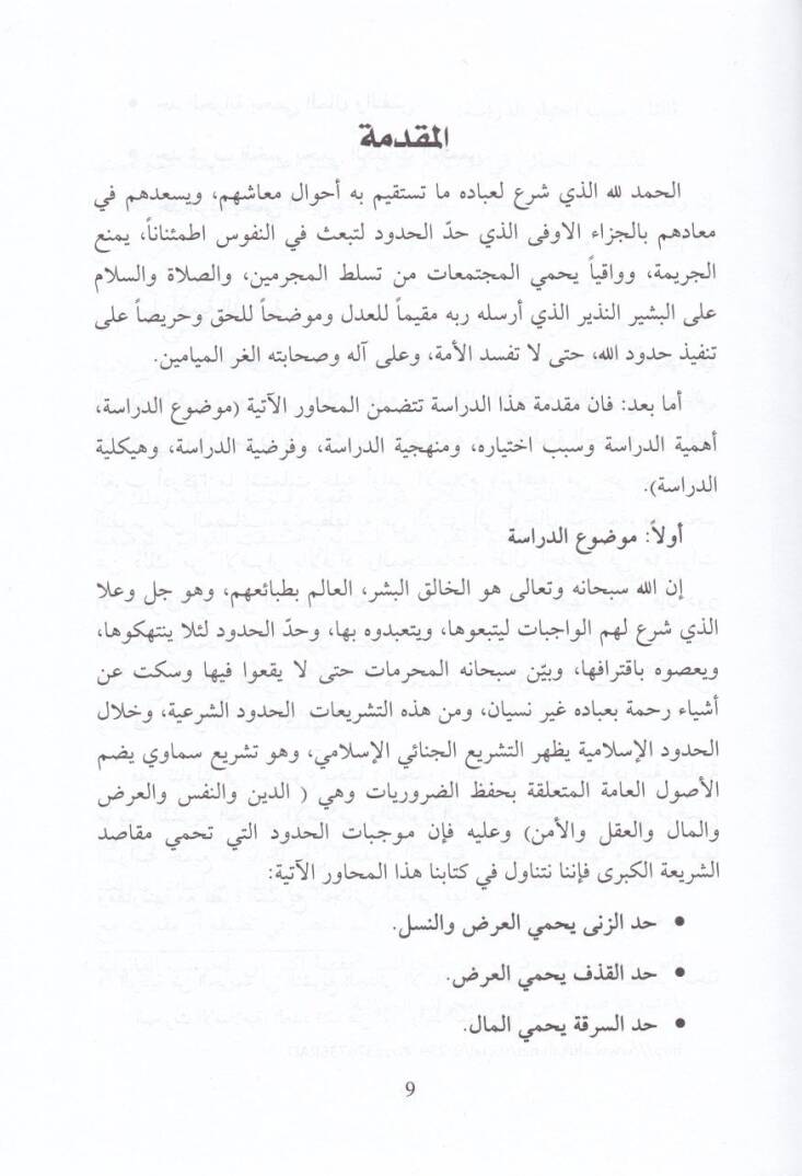El-Hududuş-Şeriyye Dirase Mukarene beynet-Teşriil-Cinaiyyil-İslami ve Kanunil-Vazi - الحدود الشرعية دراسة مقارنة بين التشريع الجنائي الإسلامي والقانون الوضعي - 2