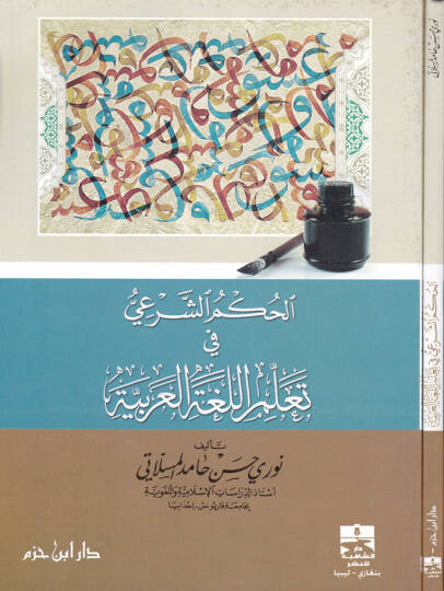 El-Hükmüş-Şeri fi Teallümil-Lugatil-Arabiyye  - الحكم الشرعي في تعلم اللغة العربية