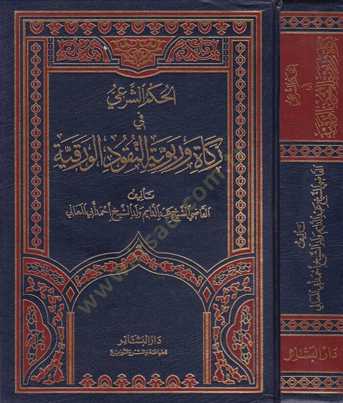 El-Hükmüş-Şeri fiz-Zeka ve Ribeviyyetin-Nukudil-Varakiyye  - الحكم الشرعي في زكاة وربوية النقود الورقية - 1