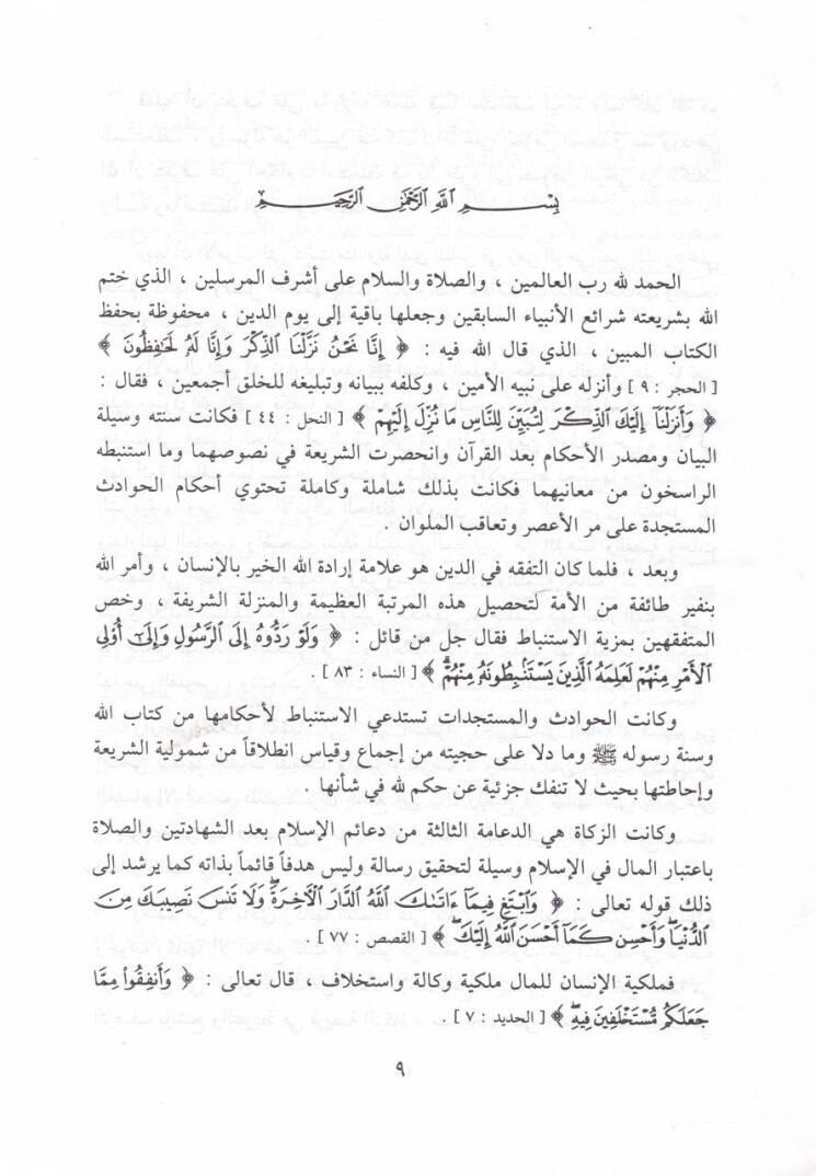 El-Hükmüş-Şeri fiz-Zeka ve Ribeviyyetin-Nukudil-Varakiyye  - الحكم الشرعي في زكاة وربوية النقود الورقية - 2