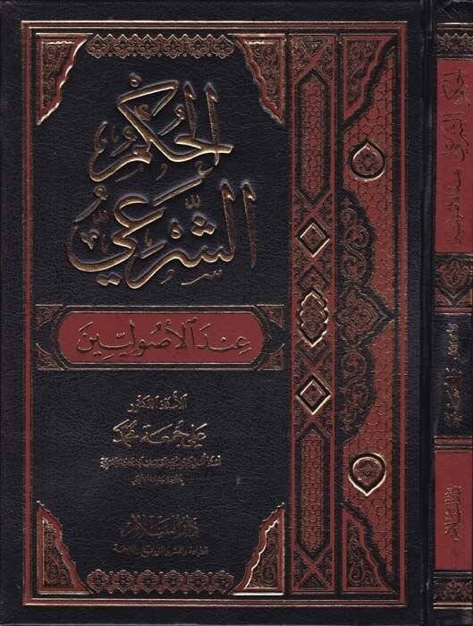El-Hükmüş-Şeri indel-Usuliyyin  - الحكم الشرعي عند الأصوليين - 1