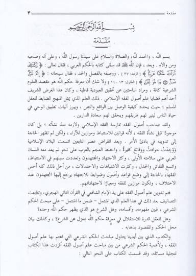 El-Hükmüş-Şeri indel-Usuliyyin  - الحكم الشرعي عند الأصوليين - 2