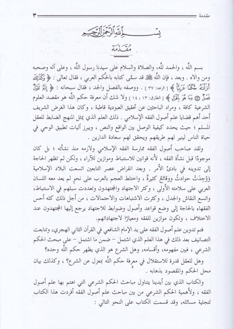 El-Hükmüş-Şeri indel-Usuliyyin  - الحكم الشرعي عند الأصوليين - 2
