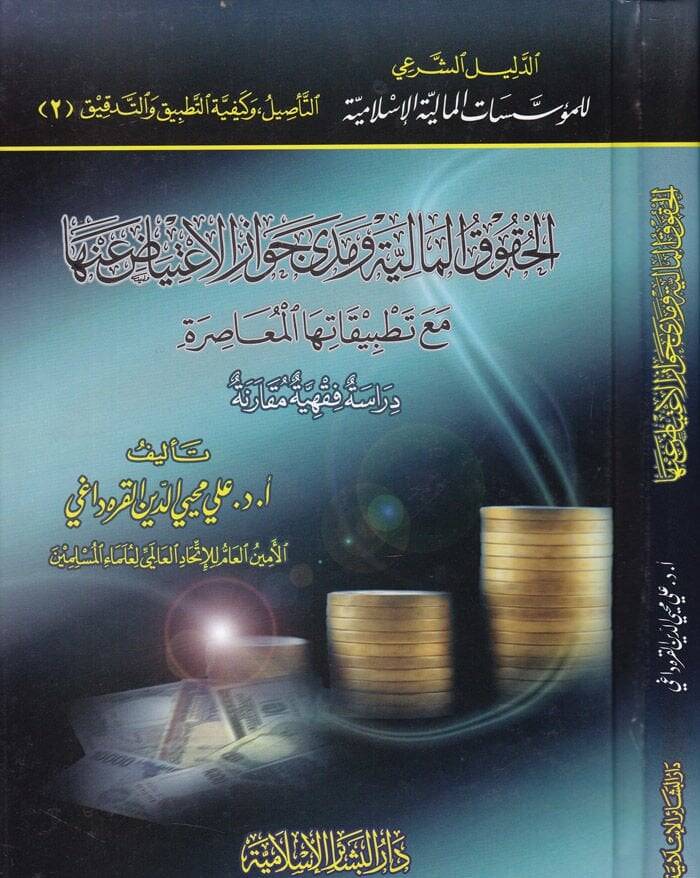 El-Hukukül-Maliyye ve Meda Cevazil-İtiyad anha maa Tatbikatihal-Muasır - الحقوق المالية ومدى جواز الإعتياض عنها مع تطبيقات معاصرة - 1