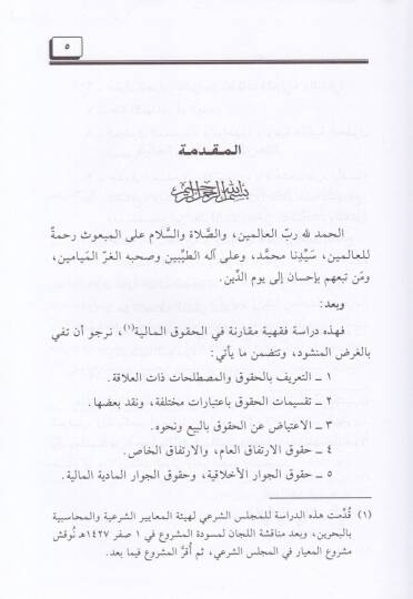 El-Hukukül-Maliyye ve Meda Cevazil-İtiyad anha maa Tatbikatihal-Muasır - الحقوق المالية ومدى جواز الإعتياض عنها مع تطبيقات معاصرة - 2