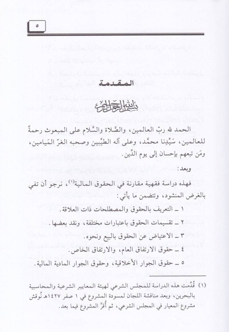 El-Hukukül-Maliyye ve Meda Cevazil-İtiyad anha maa Tatbikatihal-Muasır - الحقوق المالية ومدى جواز الإعتياض عنها مع تطبيقات معاصرة - 2