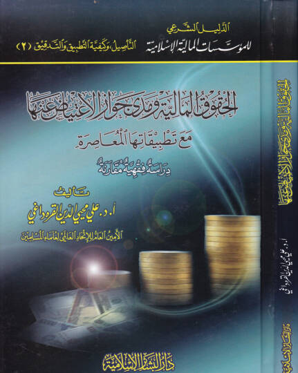 El-Hukukül-Maliyye ve Meda Cevazil-İtiyad anha maa Tatbikatihal-Muasır - الحقوق المالية ومدى جواز الإعتياض عنها مع تطبيقات معاصرة