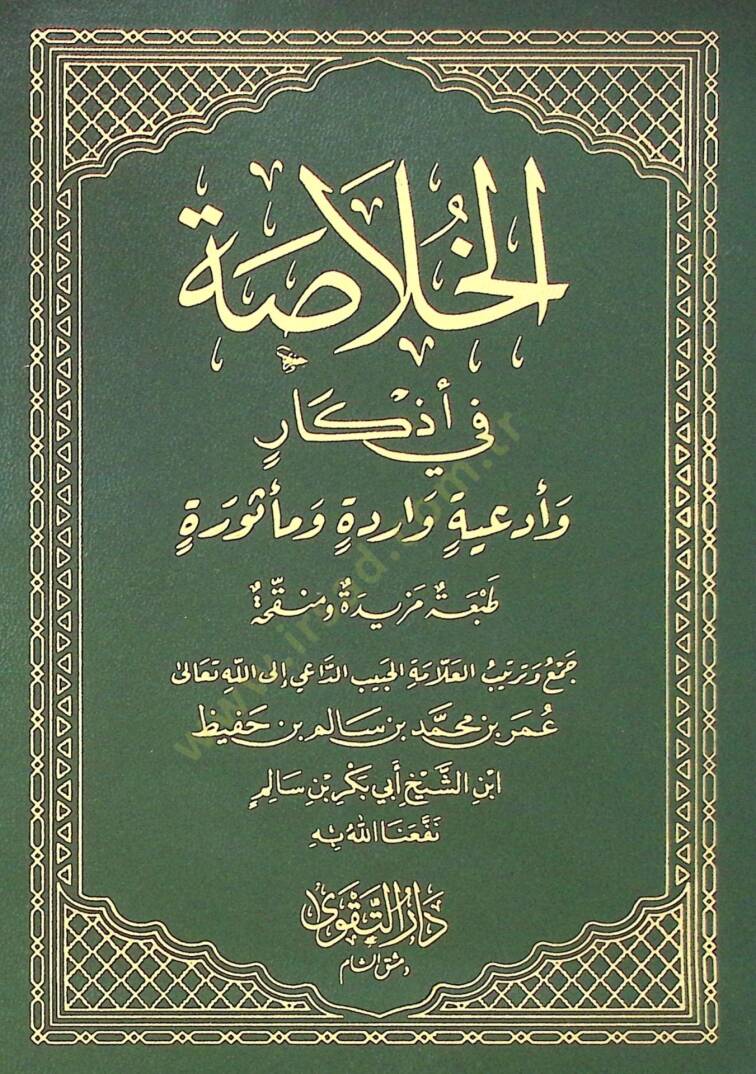 el-Hulasa fi Ezkar ve Ediyyetin Varide ve Mesure   - الخلاصة في أذكار وأدعية واردة ومأثورة - 1