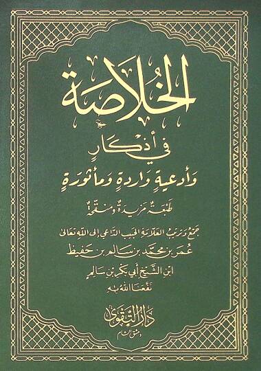 el-Hulasa fi Ezkar ve Ediyyetin Varide ve Mesure   - الخلاصة في أذكار وأدعية واردة ومأثورة