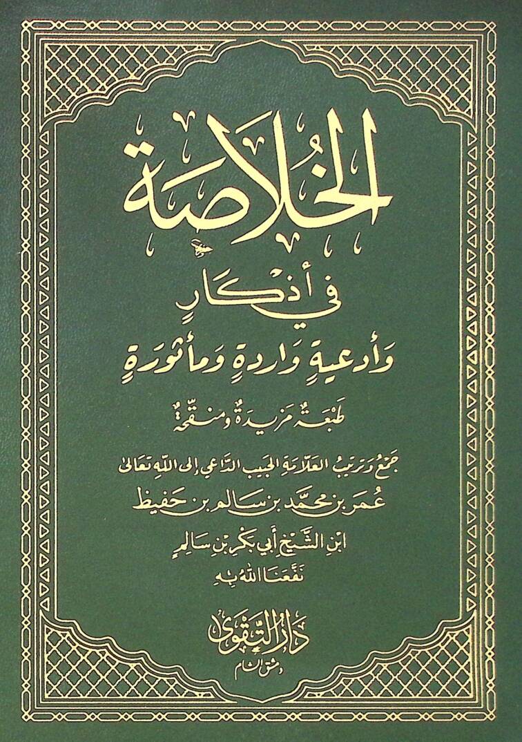 el-Hulasa fi Ezkar ve Ediyyetin Varide ve Mesure - الخلاصة في أذكار وأدعية واردة ومأثورة - 1