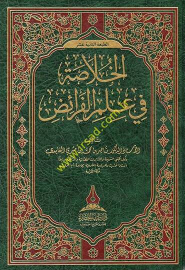 El-Hulasa fi İlmil-Feraiz  - الخلاصة في علم الفرائض