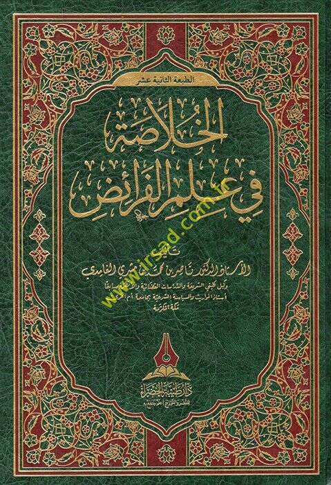 El-Hulasa fi İlmil-Feraiz  - الخلاصة في علم الفرائض - 1
