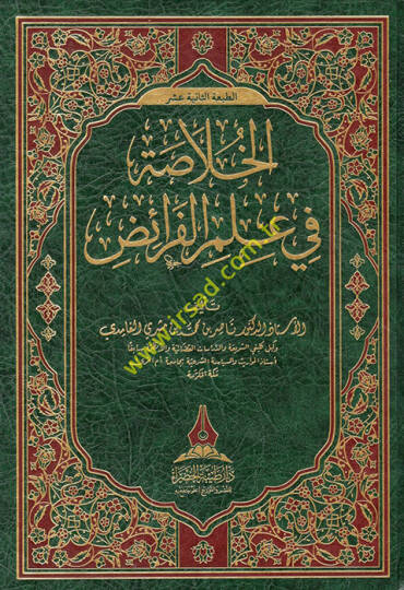 El-Hulasa fi İlmil-Feraiz  - الخلاصة في علم الفرائض
