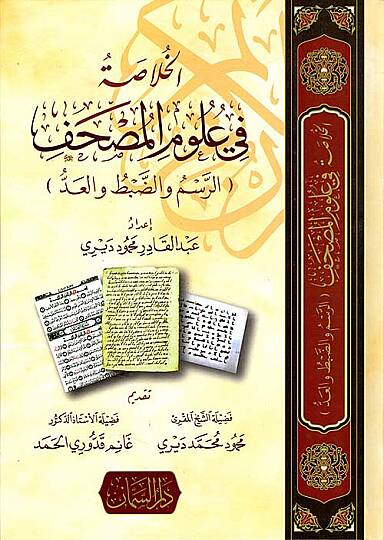 El hulasa fi ulum el mushaf er resm ve ed dabt ve el add - الخلاصة في علوم المصحف الرسم والضبط والعد