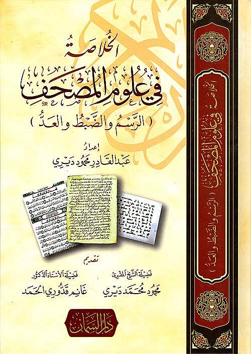 El hulasa fi ulum el mushaf er resm ve ed dabt ve el add - الخلاصة في علوم المصحف الرسم والضبط والعد - 1